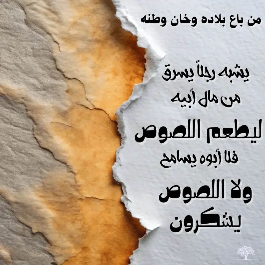 اقتباس ذهبي بالخط العربي: من باع بلاده وخان وطنه يشبه رجلاً يسرق من مال أبيه ليطعم اللصوص.
