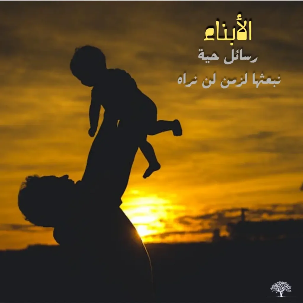 صورة أب يرفع طفله نحو السماء عند غروب الشمس مع عبارة "الأبناء رسائل حيّة نبعثها لزمن لن نراه".