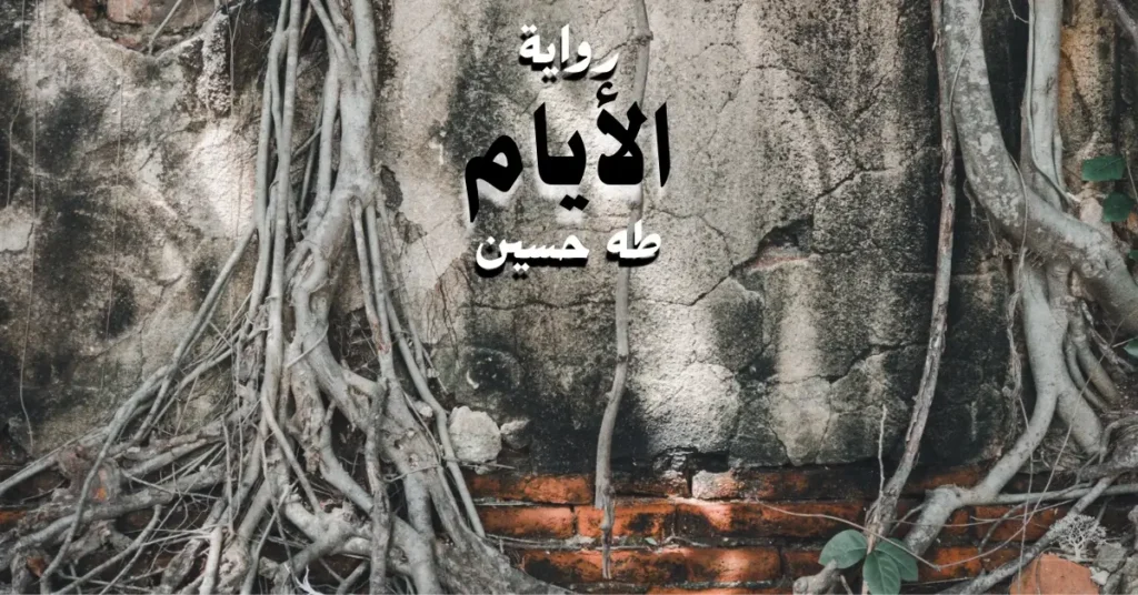 صورة لجدار قديم متصدع من الطوب والحجر، تتشابك حوله جذور شجرة قوية، مع إدراج لنص "رواية الأيام لطه حسين"، ترمز إلى عمق الذاكرة والكفاح ضد ظروف الماضي الصعبة.