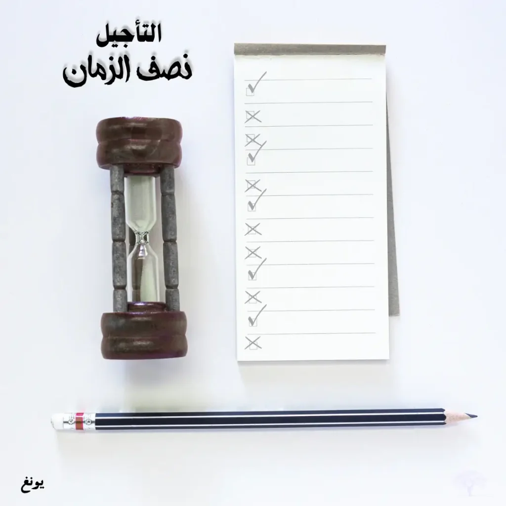 ساعة رملية بجانب قائمة مهام وقلم رصاص، مع اقتباس "التأجيل نصف الزمان – يونغ".