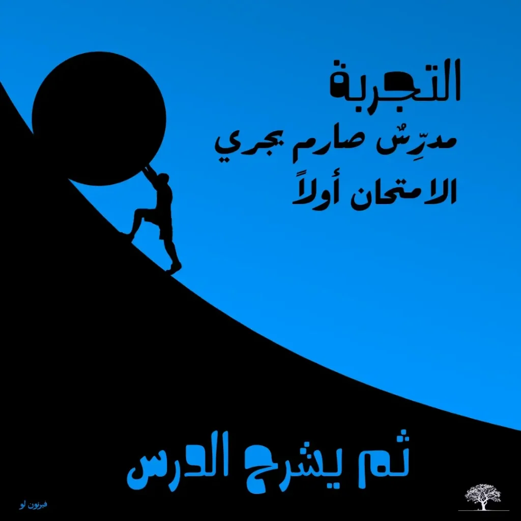 رجل يدفع صخرة ضخمة صعودًا على منحدر، مع اقتباس عن التجربة كمدرّس صارم يقدم الامتحان قبل شرح الدرس.