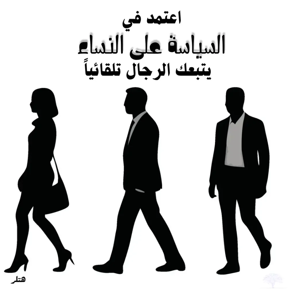 صورة ظلية لامرأة ورجلين يمشون، مع اقتباس: اعتمد في السياسة على النساء يتبعك الرجال تلقائياً.
