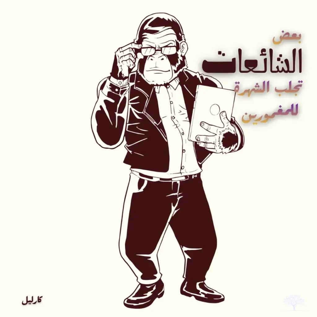 رسم كاريكاتوري لرجل أنيق يحمل أوراقًا ويعدل نظارته مع اقتباس يقول: بعض الشائعات تجلب الشهرة للمغمورين – كارليل