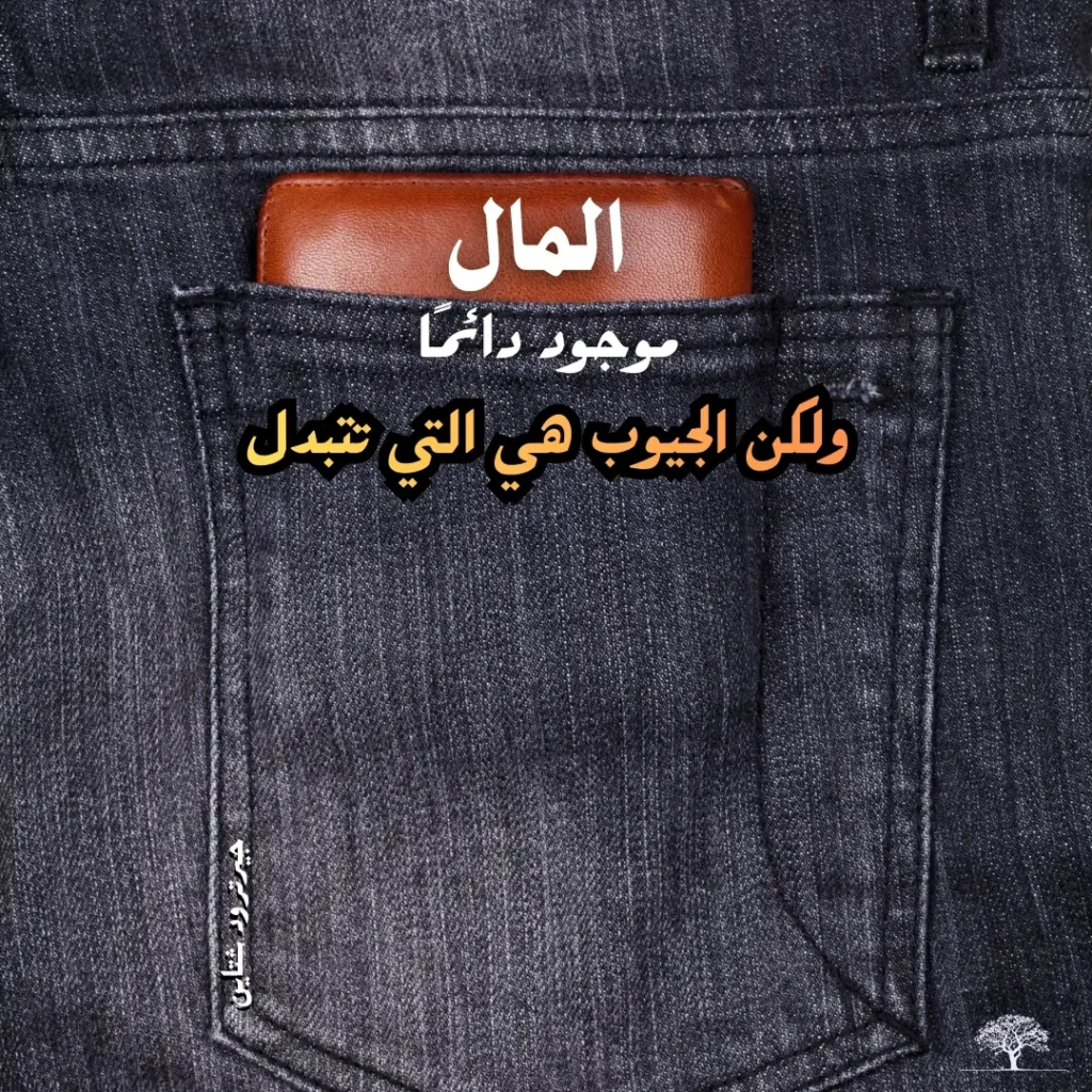 محفظة جلدية داخل جيب سروال جينز مع اقتباس لجيرترود شتاين يقول: المال موجود دائمًا، ولكن الجيوب هي التي تتبدل