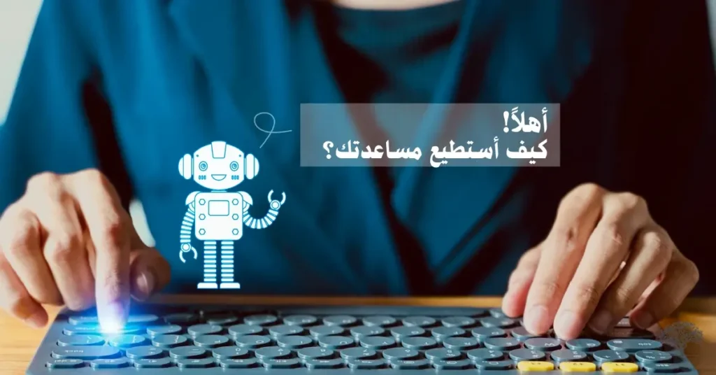 صورة لشخص يكتب على لوحة مفاتيح أمام شاشة عليها روبوت كرتوني يرحب بالمستخدم بعبارة "أهلاً! كيف أستطيع مساعدتك؟"، يرمز إلى واجهة تطبيقات الذكاء الاصطناعي التي تساعد في المهام اليومية.