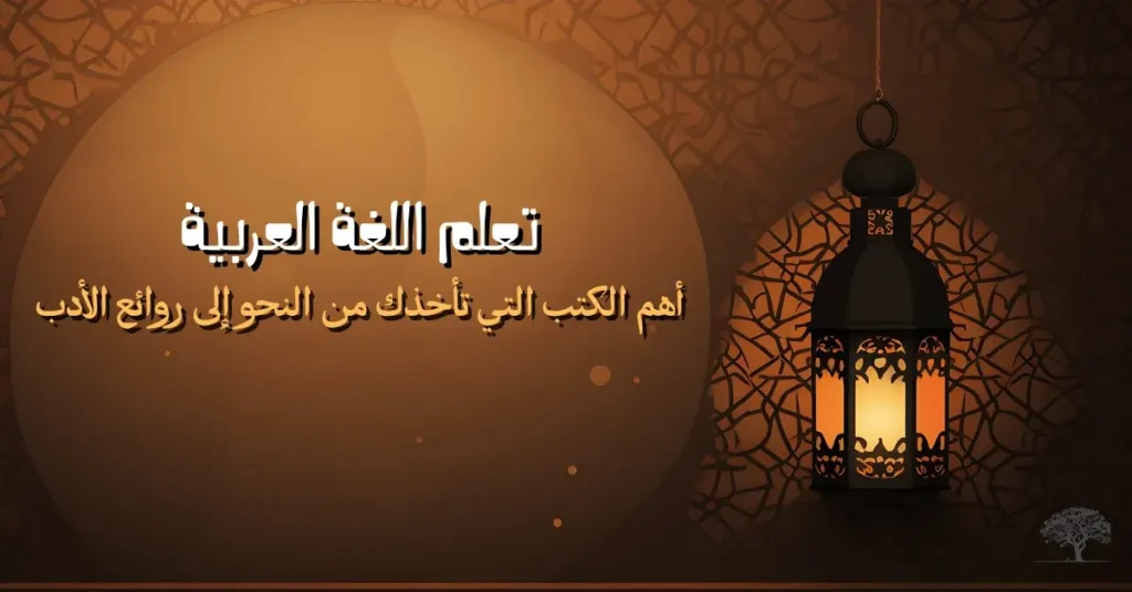 إضاءة مصباح عربي تقليدي يرمز إلى رحلة تعلم اللغة العربية من النحو إلى الأدب