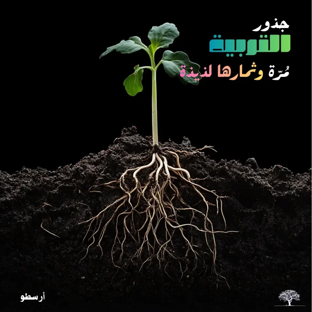 شتلة صغيرة بجذور ممتدة في التربة مع اقتباس "جذور التربية مُرّة، وثمارها لذيذة" للفيلسوف أرسطو.