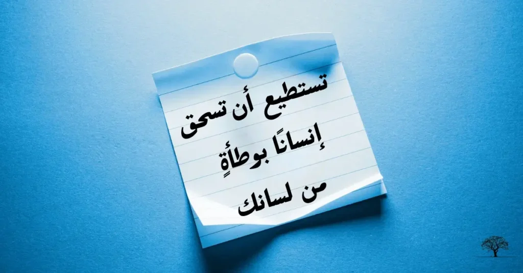 ورقة ملاحظات (Sticky Note) مكتوب عليها بخط عربي واضح: "تستطيع أن تسحق إنساناً بوطأةٍ من لسانك"، موضوعة على خلفية زرقاء، ترمز إلى قوة الكلمات وتأثيرها المدمر.