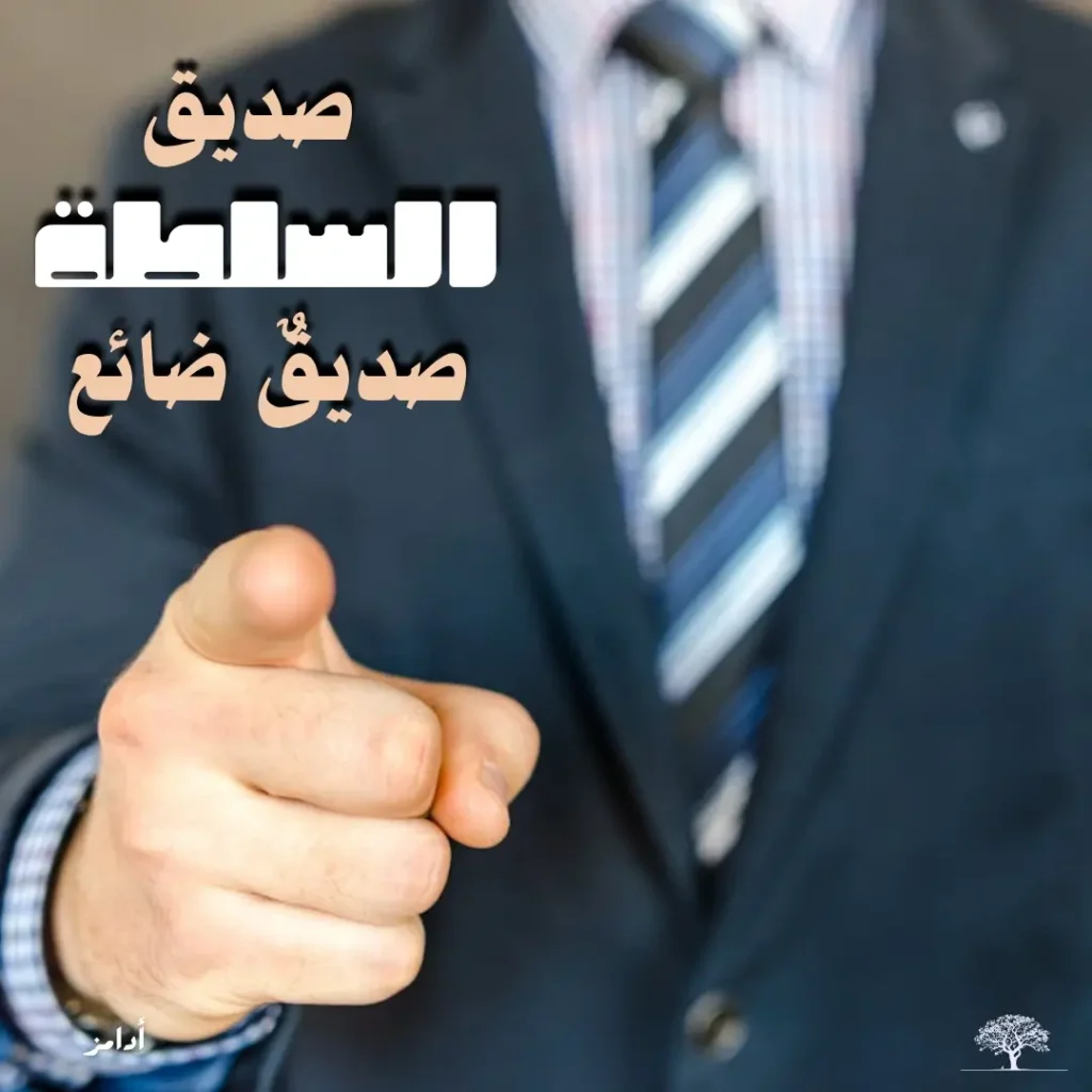 رجل ببدلة رسمية يشير بيده نحو الأمام مع عبارة: صديق السلطة صديق ضائع