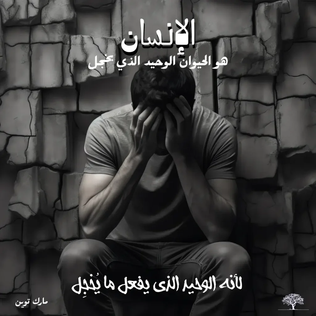 رجل يجلس منحنيًا ويمسك رأسه بيديه أمام جدار متشقق مع اقتباس لمارك توين عن الإنسان والخجل.