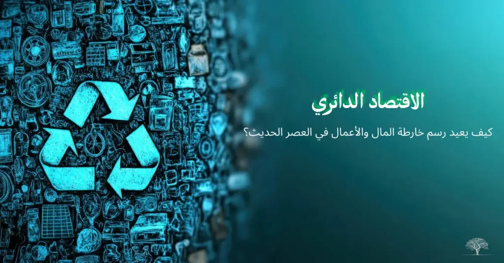 رمز إعادة التدوير محاط بعناصر صناعية وتقنية على خلفية زرقاء، يجسد مفهوم الاقتصاد الدائري وإعادة تصميم تدفق المال والأعمال في العصر الحديث.