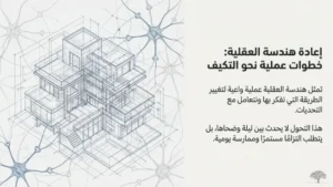 الذكاء المتكيف: إعادة هندسة العقلية
