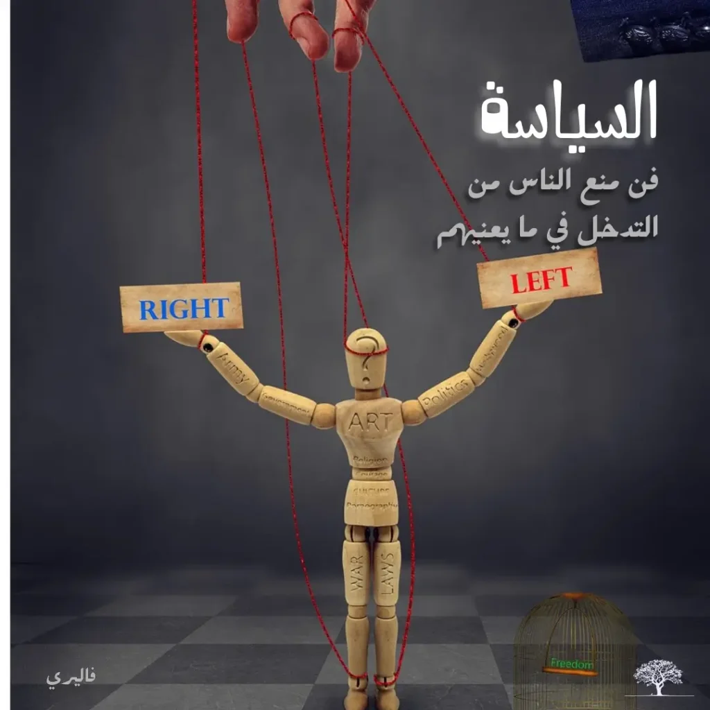 دمية خشبية تتحكم بها خيوط من الأعلى وتحمل لافتتي Right وLeft مع اقتباس عن السياسة وفن منع الناس من التدخل فيما يعنيهم