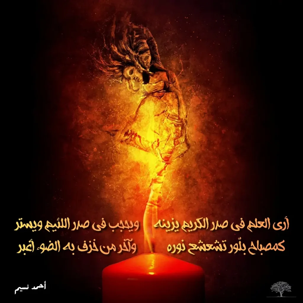 شعلة تتخذ شكل جسد بشري فوق شمعة مشتعلة مع أبيات أحمد نسيم التي تشبّه العلم بمصباح يسطع نوره في صدر الكريم.