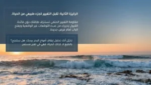 المرونة النفسية: تقبل التغيير