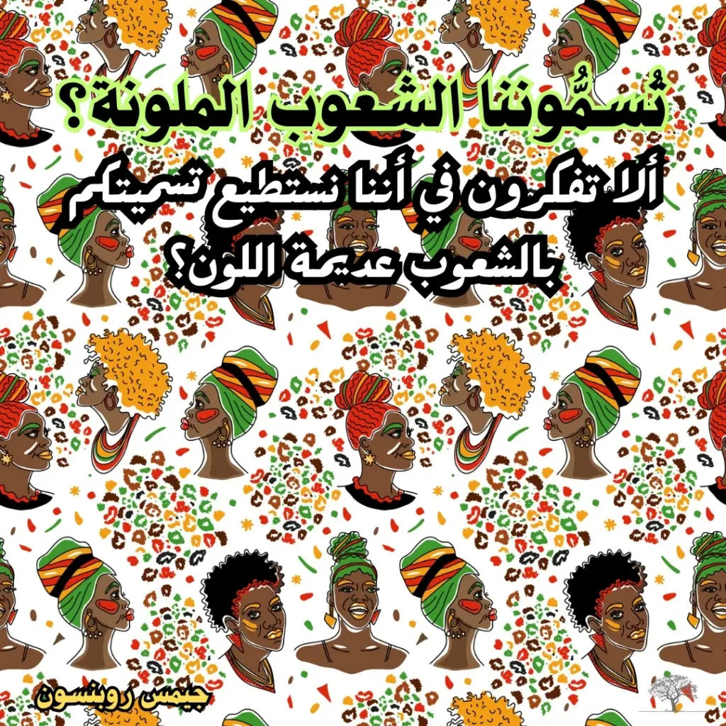 رسوم فنية لنساء من أصول إفريقية بألوان زاهية ومتنوعة، يتوسطها اقتباس فلسفي ينتقد تصنيف البشر على أساس اللون.