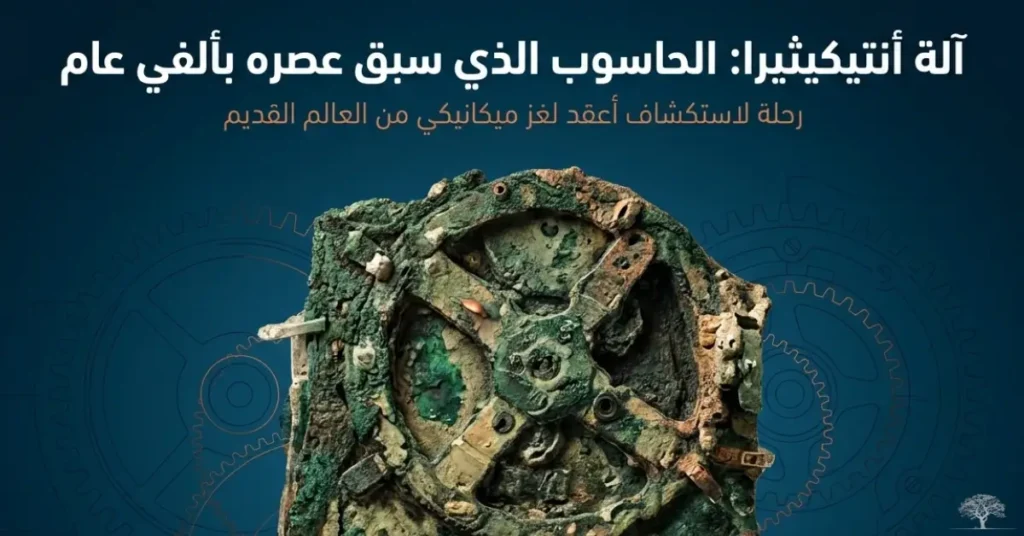 صورة لآلة أنتيكيثيرا الأثرية، أقدم جهاز ميكانيكي معقّد في التاريخ، يُعتقد أنه أول كمبيوتر فلكي استخدمه الإغريق القدماء لحساب حركة الكواكب والكسوف.