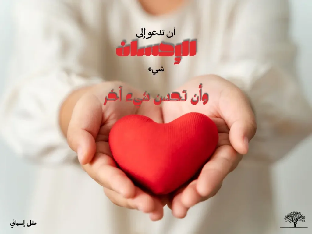 يدان تحتضنان قلبًا أحمر يرمز إلى الإحسان الصادق مع اقتباس عربي عن الفرق بين القول والفعل