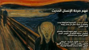 الرمزية في الفن: الصرخة