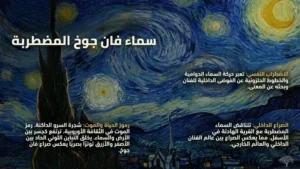 الرمزية في الفن: ليلة النجوم