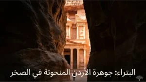 المدن المفقودة: البتراء