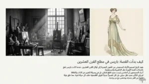 الموضة والفن التشكيلي: القصة