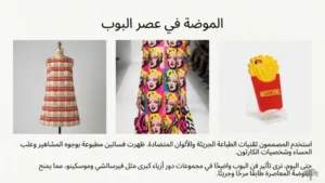 الموضة والفن التشكيلي: فن البوب
