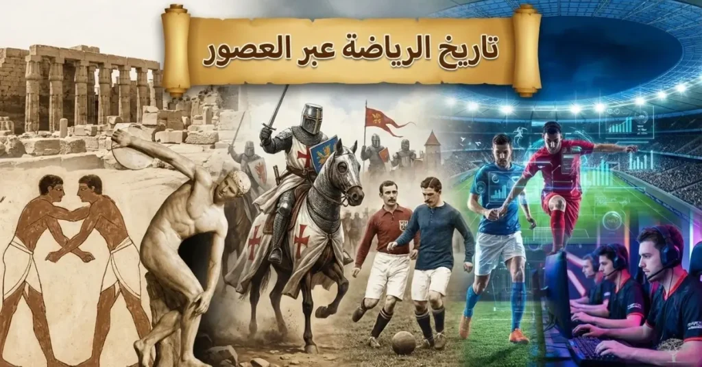 صورة مركّبة توضح تاريخ الرياضة عبر العصور، من المصارعة والطقوس الرياضية في الحضارات القديمة، مرورًا برياضات العصور الوسطى، وصولًا إلى كرة القدم الحديثة والرياضات الإلكترونية الاحترافية.