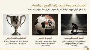 تاريخ الرياضة: التحديات