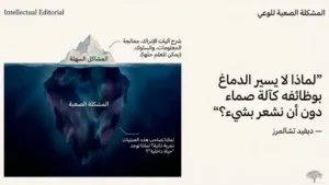 فلسفة العقل: الوعي