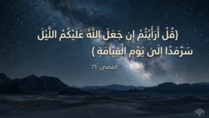 كلمة السَّرْمَد: القصص 71