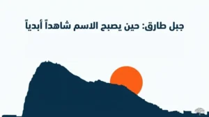 طارق بن زياد: جبل طارق