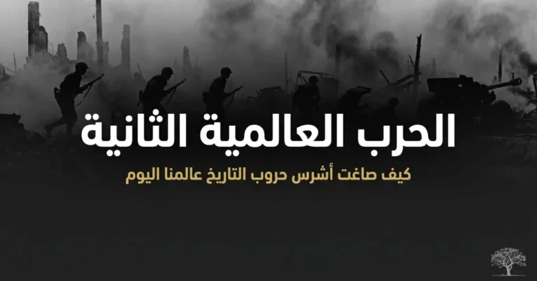 جنود يسيرون وسط الدخان والدمار في مشهد يجسد أجواء الحرب العالمية الثانية وآثارها التاريخية