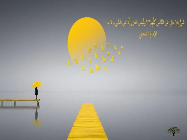 تصميم فني باللون الأصفر والرمادي لاقتباس الإمام الشافعي عن القناعة والاستغناء عن الناس، يظهر فيه شخص بمظلة صفراء وطيور تحلق نحو الشمس.