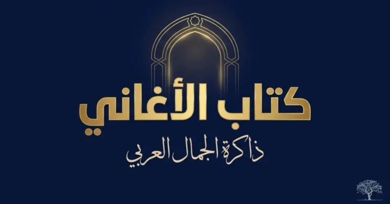 تصميم عربي أنيق يحمل عنوان كتاب الأغاني للأصفهاني مع زخرفة تراثية تعكس عمق الأدب العربي الكلاسيكي