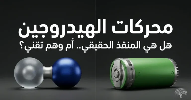 تصميم يوضح مقارنة بين جزيء الهيدروجين وبطارية خضراء يرمز إلى محركات الهيدروجين كمصدر طاقة بديل