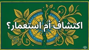 استعمار أم اكتشاف.