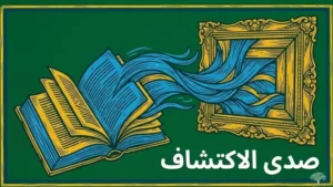 صدى الاكتشاف في الأدب والفن