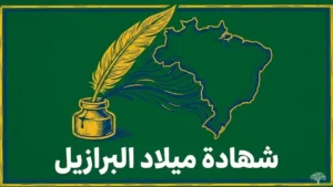 رسالة كامينيا