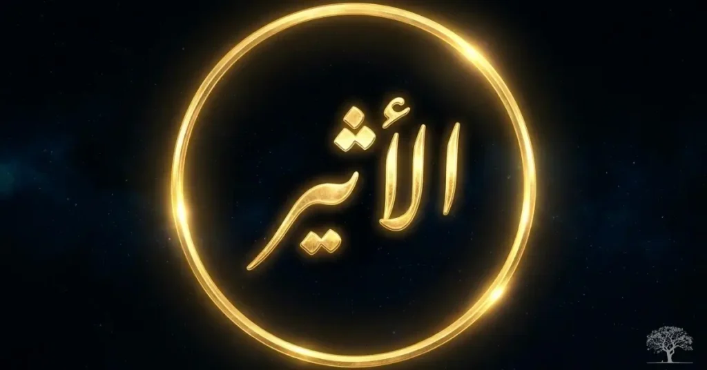 كلمة الأثير مكتوبة بخط عربي مضيء داخل دائرة ذهبية على خلفية داكنة توحي بالغموض والفضاء