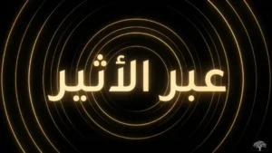 من الفضاء إلى الموجات