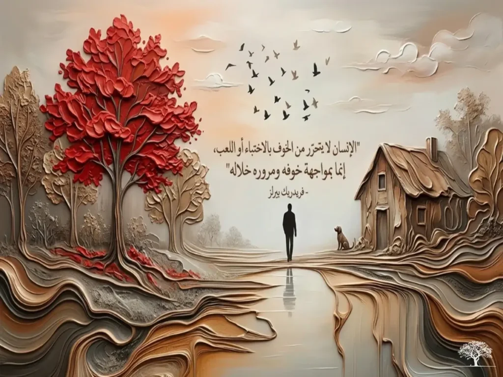 مشهد فني لشخص يسير نحو الأفق بين شجرة حمراء وبيت قديم مع اقتباس عن مواجهة الخوف والتحرر منه