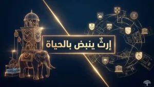 الإرث الحي: الجزري في عالمنا اليوم