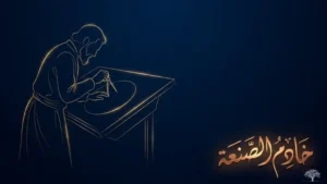 الجزري: خادم الصنعة
