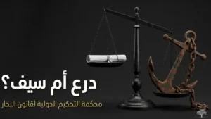 الحدود البحرية: القانون الدولي