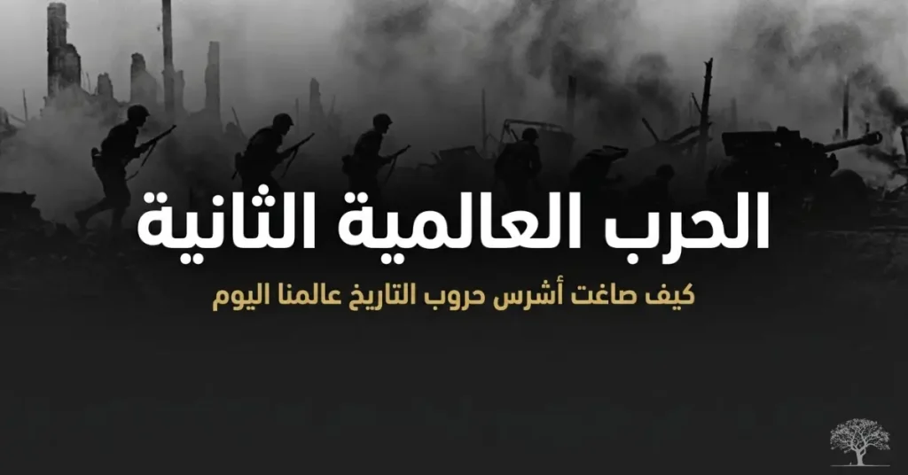 جنود يسيرون وسط الدخان والدمار في مشهد يجسد أجواء الحرب العالمية الثانية وآثارها التاريخية