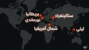 أبرز معارك الحرب العالمية الثانية