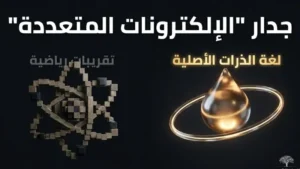 جدار الإلكترونات المتعددة