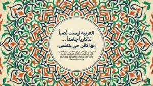 لغة حية تتنفس
