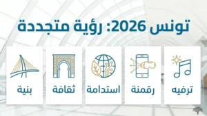 تونس تنتظرك